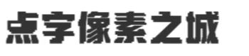 點字像素之城